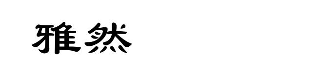 雅然