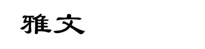 雅文