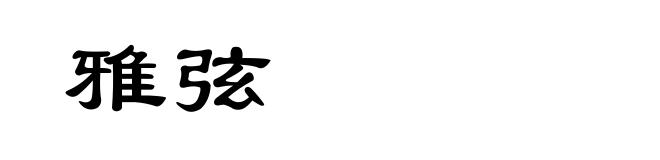 雅弦