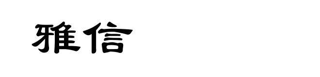 雅信