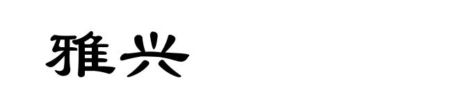 雅兴
