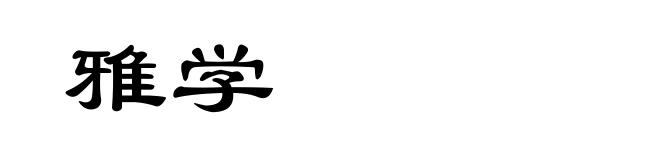 雅学