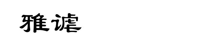 雅谑