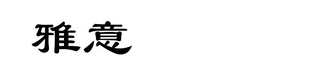 雅意