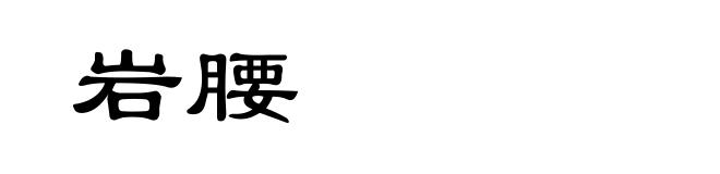岩腰