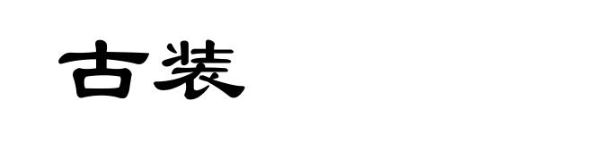 古装