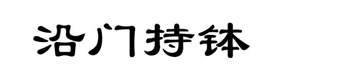 沿门持钵