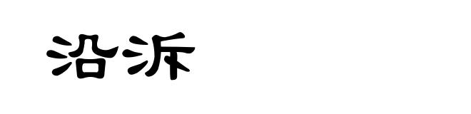 沿泝