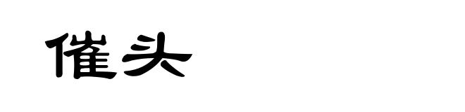 催头