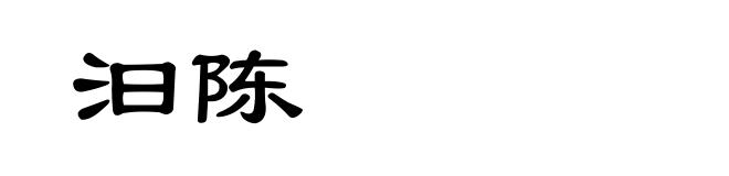 汩陈