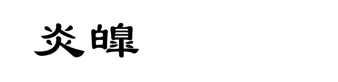 炎皥