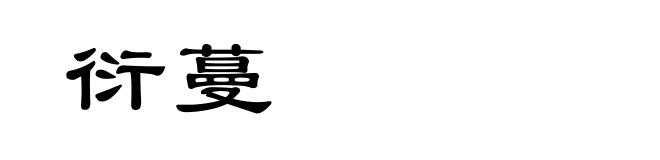 衍蔓