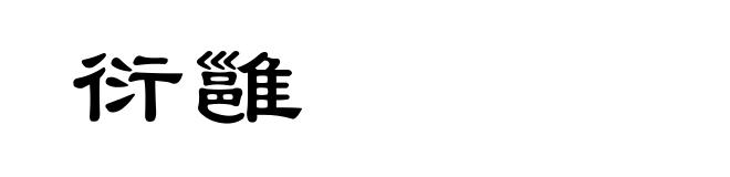 衍雝