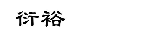 衍裕
