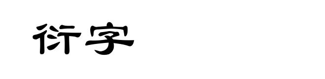 衍字