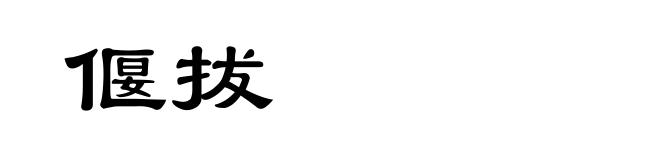 偃拔