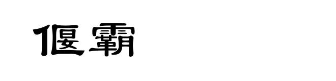 偃霸