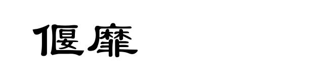 偃靡