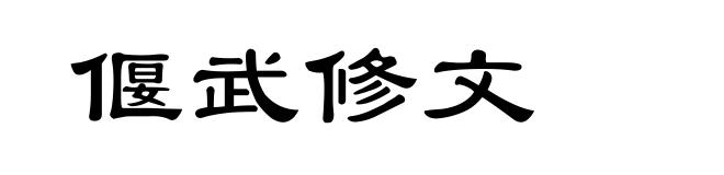 偃武修文