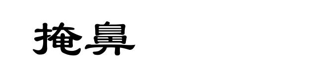 掩鼻