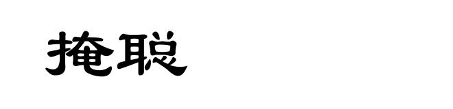 掩聪