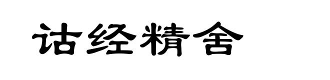 诂经精舍