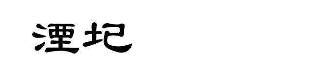 湮圮