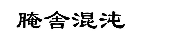 腌舎混沌