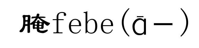 腌febe(ā-)