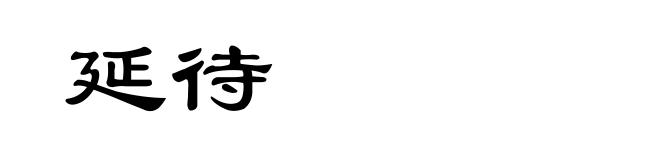 延待