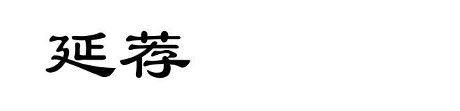 延荐
