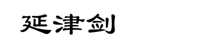 延津剑