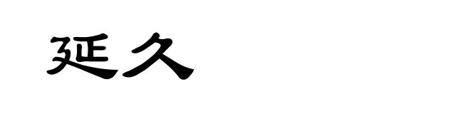 延久