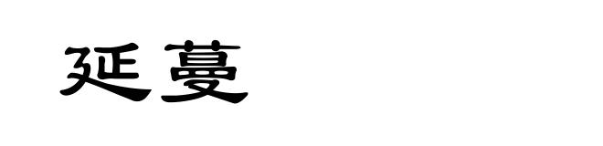 延蔓