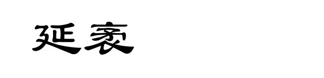 延袤