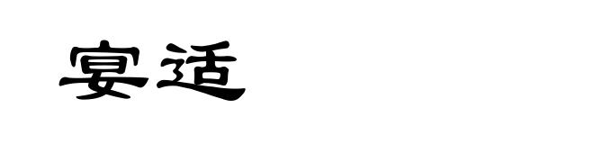 宴适