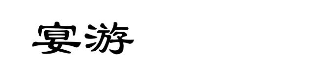 宴游