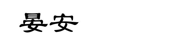 晏安