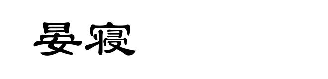 晏寝