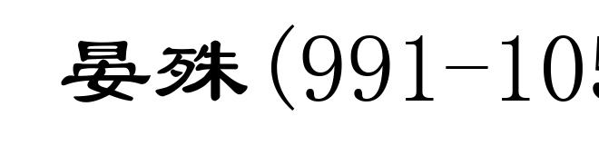 晏殊(991-1055)