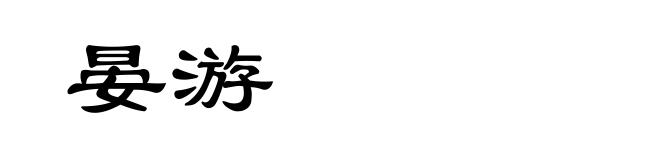 晏游