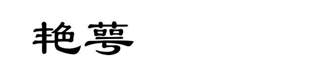 艳萼