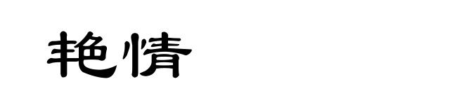 艳情