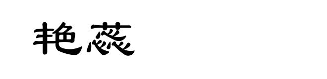 艳蕊