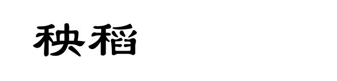 秧稻
