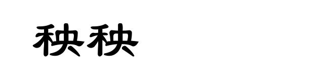 秧秧