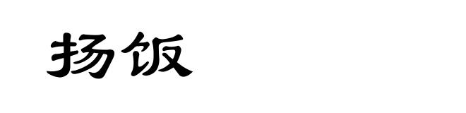 扬饭