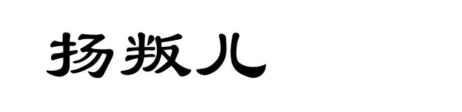 扬叛儿