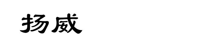 扬威