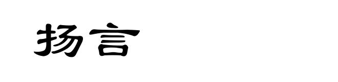 扬言
